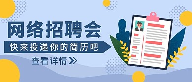 蓝色几何风网络招聘会公众号封面