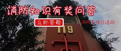 蓝色卡通简约消防宣传日有奖问答公众号封面
