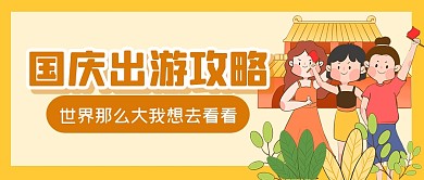 国庆节出游攻略指南公众号封面首图