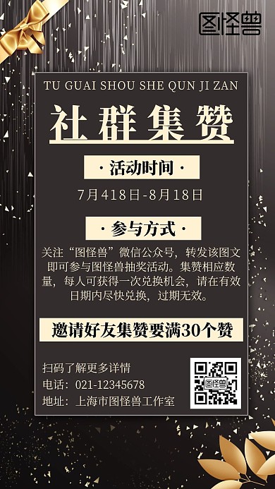 简约黑金大气风社群集赞活动宣传海报