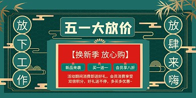 五一大放价古风横版海报