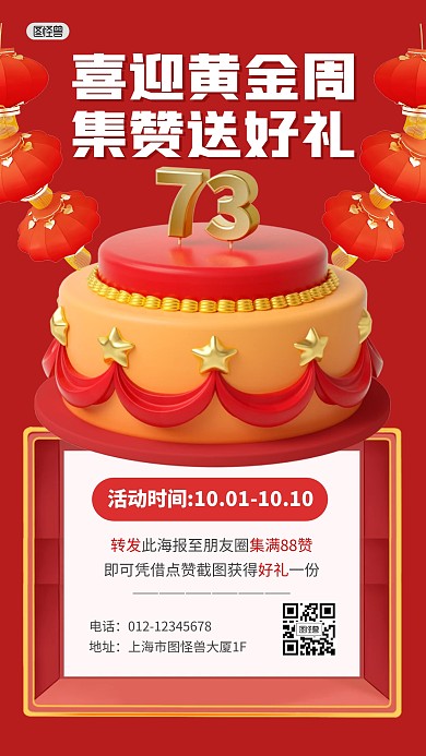 黄金周国庆节集赞转发好礼3D海报