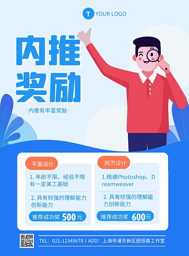 蓝色员工转介绍奖励竖版海报