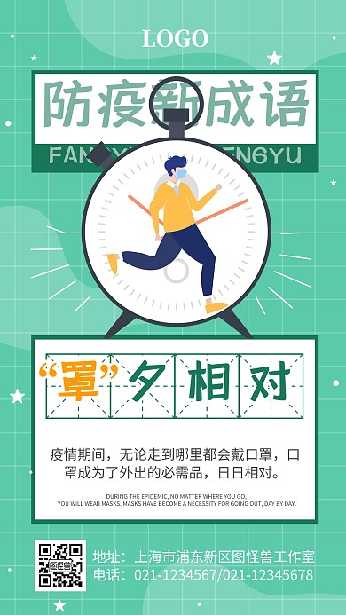 防疫成语趣味科普卡通简约手机海报