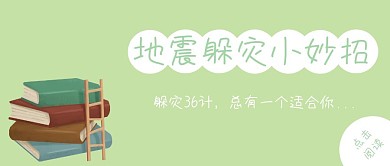 绿色书籍地震躲灾小妙招封面