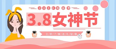 妇女节卡通插画公众号首图