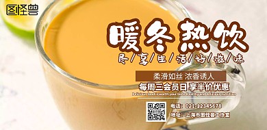 暖冬热饮 奶茶横板海报