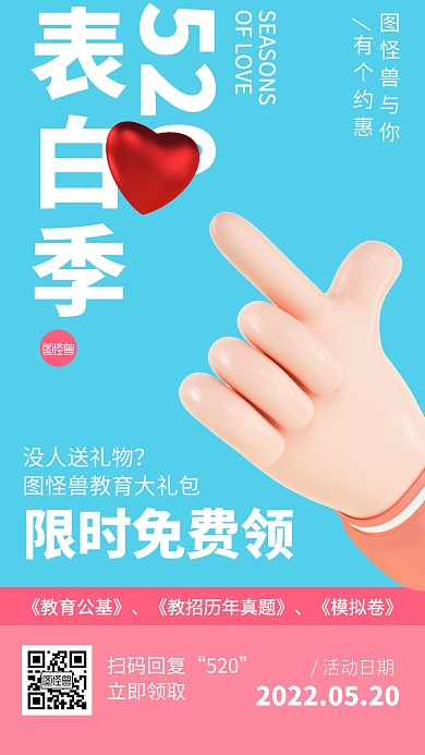 520情人节礼物促销活动营销3D海报