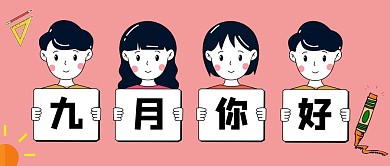红色简约九月你好公众号封面