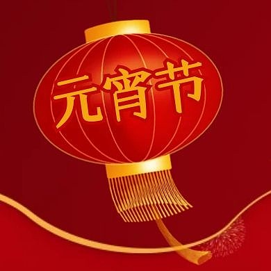 红色中国风灯笼新媒体元宵节线上活动次图