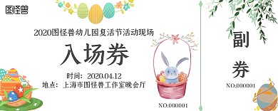 2020手绘卡通幼儿园复活节活动入场券