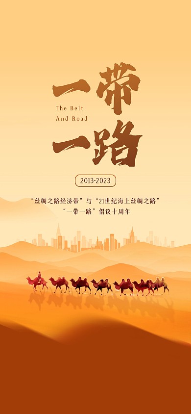 一带一路倡议十周年全屏海报