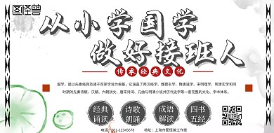 白色简约从小学国学做好接班人宣传海报