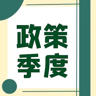 政策季度公众号次图
