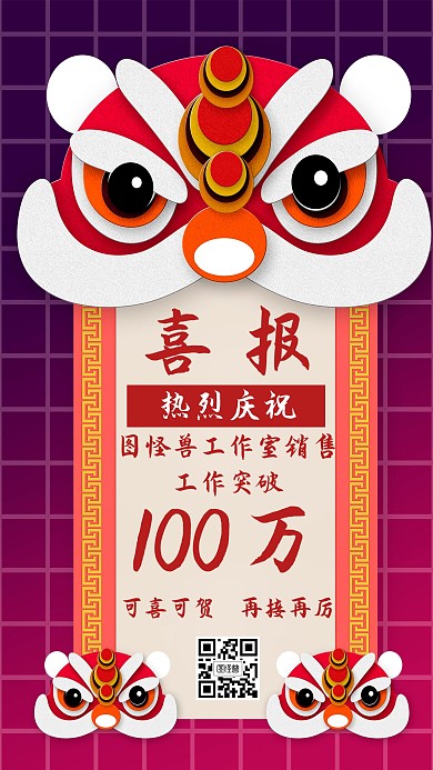 创意复古风舞狮销售突破喜报