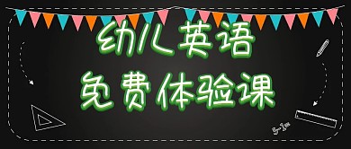 绿色清新可爱幼儿英语免费体验课公众号封面