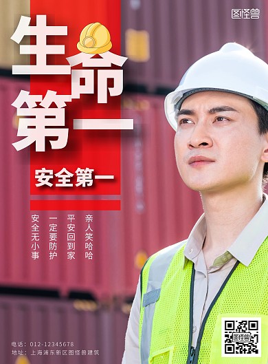码头安全第一建筑工程安全提示语海报