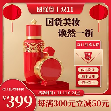 红色喜庆双十一国庆中国风电商促销主图
