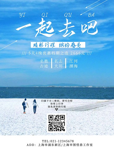 蓝色小清新一起去吧旅游海报