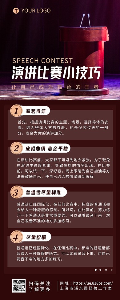 演讲比赛小技巧介绍简约营销长图