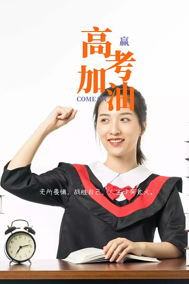 决战高考卡通简约公众号配图
