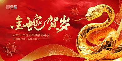 2025年蛇年金蛇贺岁年会展板