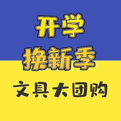 开学换新新文具文具团购公众号封面小图