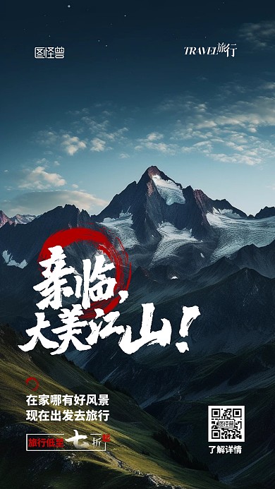 旅游出行宣传促销打折摄影AIGC海报
