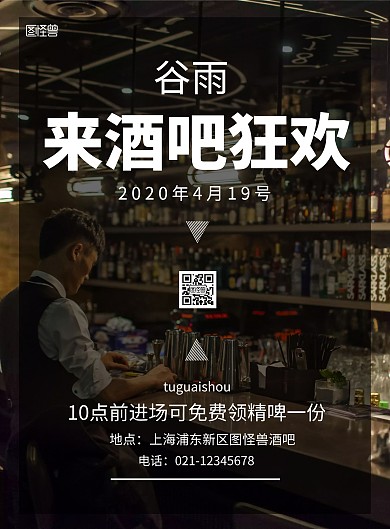 酒吧谷雨线条黑色简约酒吧狂欢宣传海报