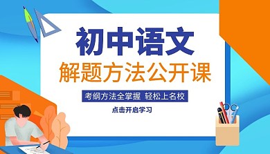 初中语文解题方法公开课课程封面
