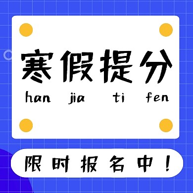 创意蓝色格子寒假招生公众号次图