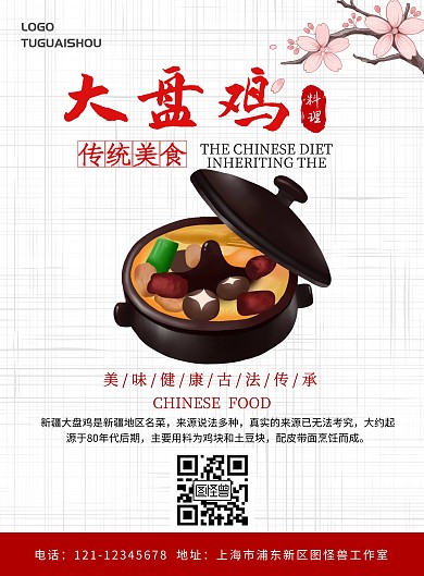 大盘鸡拉条子海报