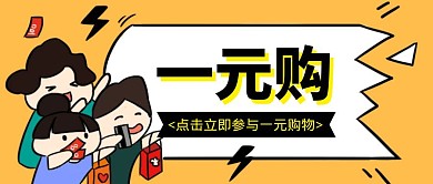 卡通创意橙色几何一元购公众号封面首图