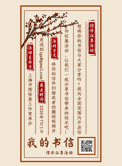 信件征集古风书信休闲娱乐活动宣传竖版海报