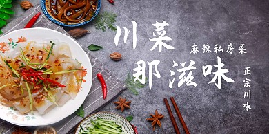 川菜那滋味川菜海报菜单背景墙	