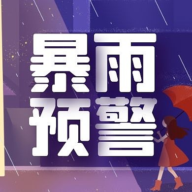 卡通创意紫色暴雨预警公众号次图