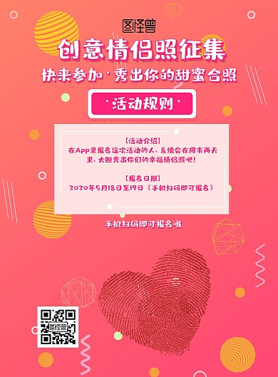 520活动情侣照征集宣传单