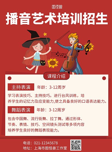 红色简约背景海报播音艺术培训招生海报