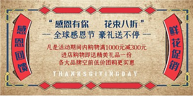 鲜花礼品感恩节促销横版海报
