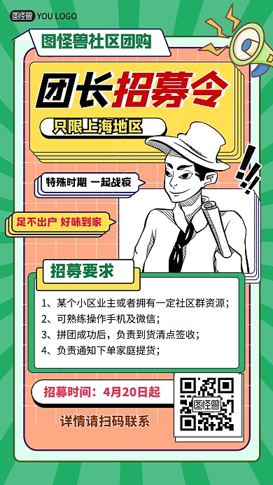 社区团购团长招募令宣传手机海报