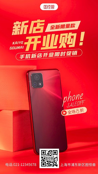 手机新店开业促销宣传摄影图海报