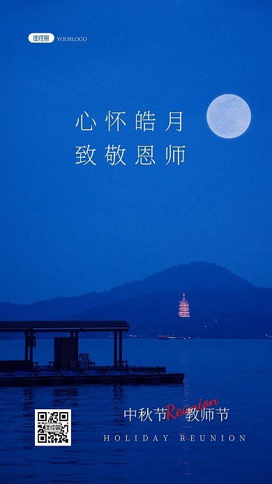 感谢老师中秋团圆中秋教师节祝福风景海报