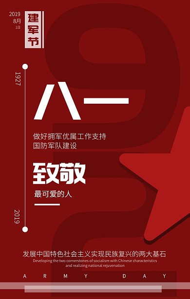 红色简约八一建军节宣传海报
