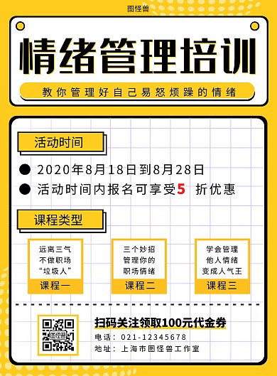 情绪管理正面管教黄色简约大气宣传营销海报