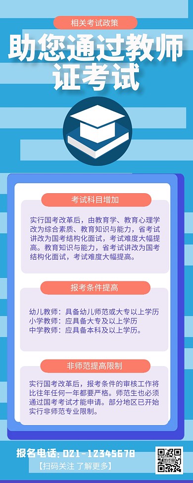 蓝色简约助您通过教师证考试长图