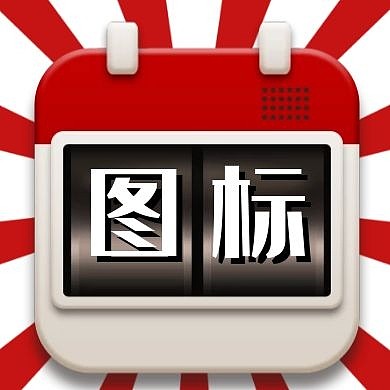 小图标通用简约红色公众号封面