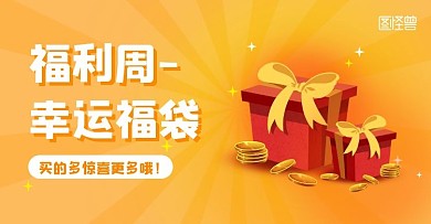 福利促销活动彩蛋电商天猫banner