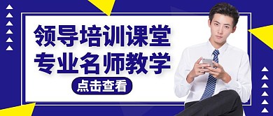 领导培训公众号封面教育培训