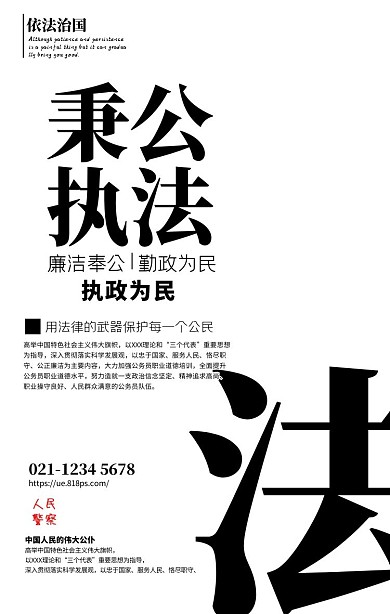 秉公执法党政水墨中国风手机海报