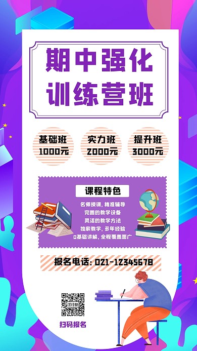期中强化训练营手机海报